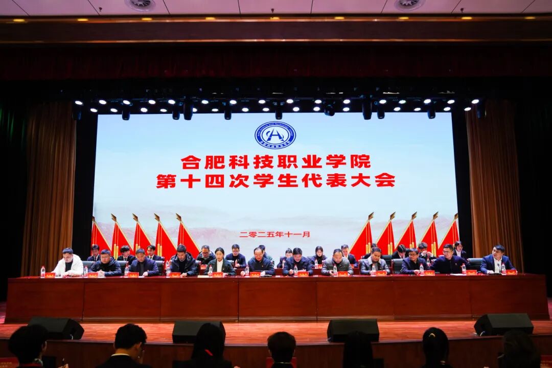 合肥科技职业学院第十四次学生代表大会顺利召开