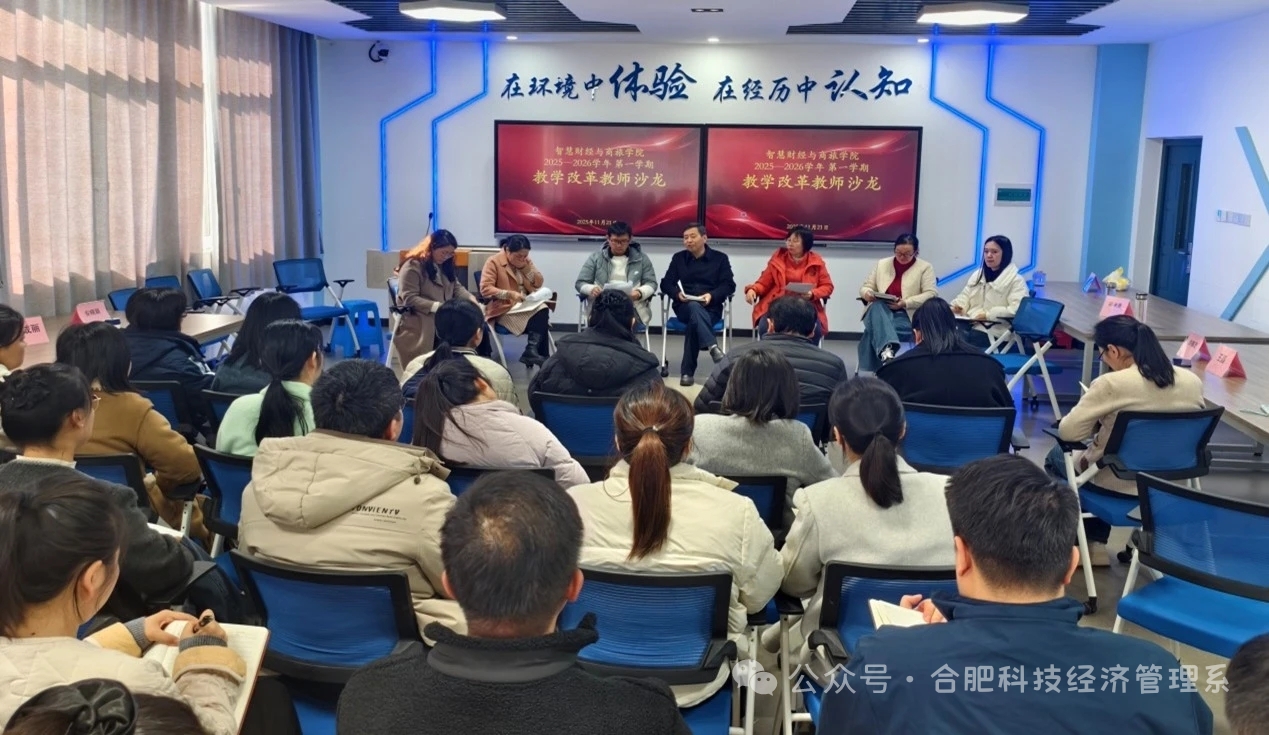 教学沙龙为课堂赋能：智慧财经与商旅学院共绘提质增效新篇章