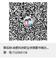 合肥科技职业学院图书馆交流群群聊二维码.png