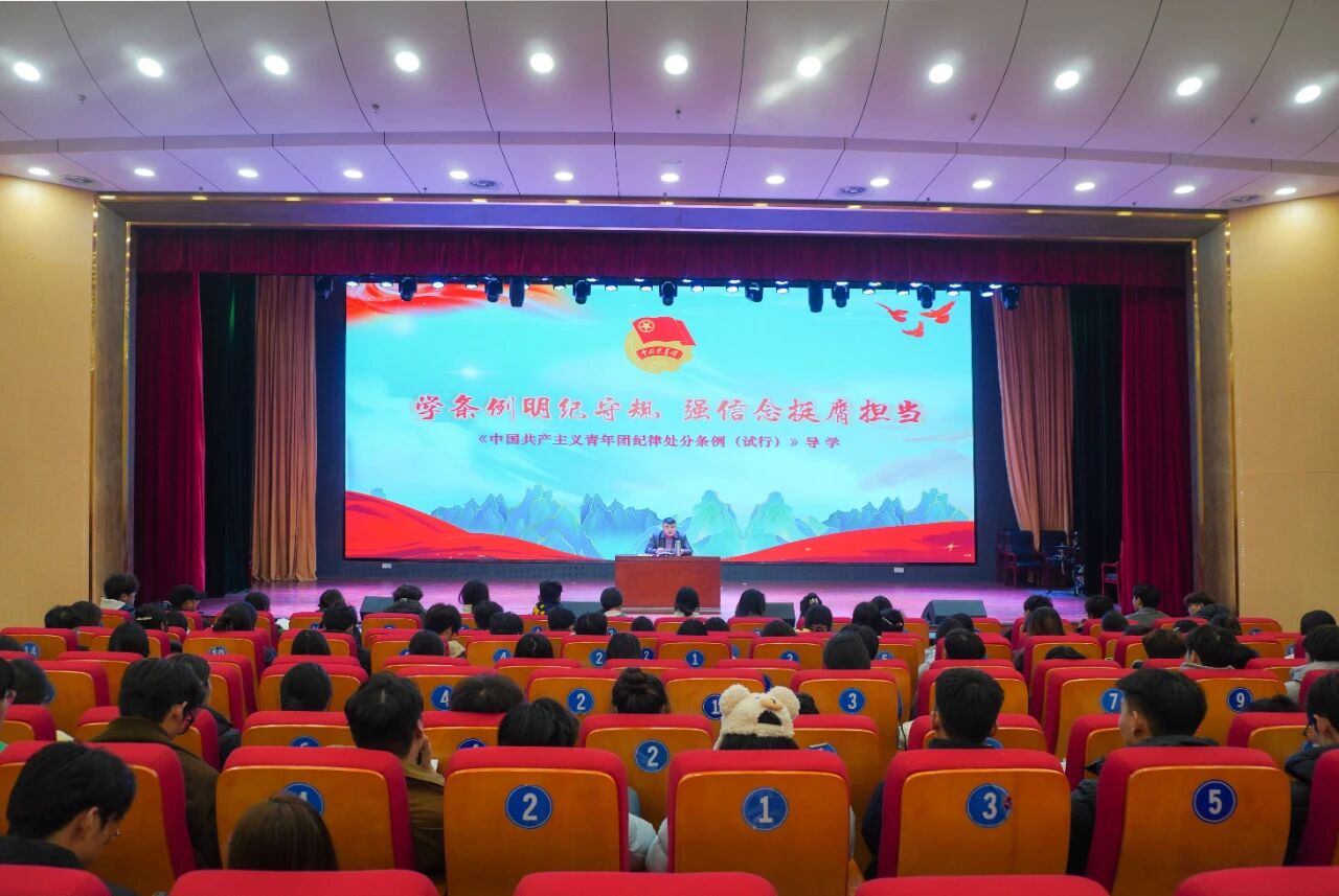 强化纪律意识 筑牢青春根基 —— 合肥科技职业学院团委开展《中国共产主义青年团纪律处分条例(试行)》专题理论学习