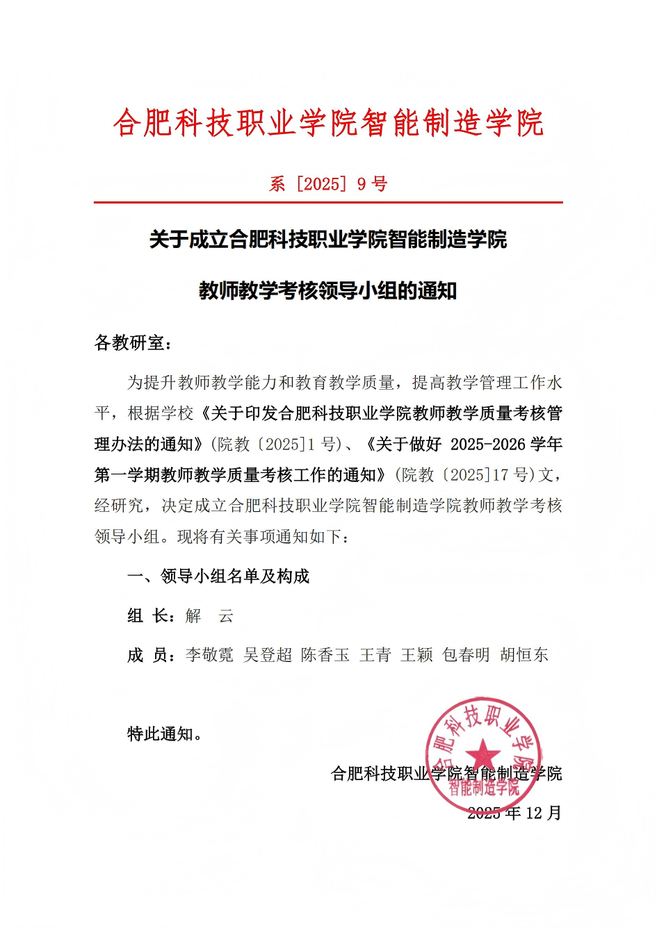 智能制造学院函 〔2025〕9号 关于成立合肥科技职业学院智能制造学院 教学质量考核工作领导小组 的通知_01(2)(1).png