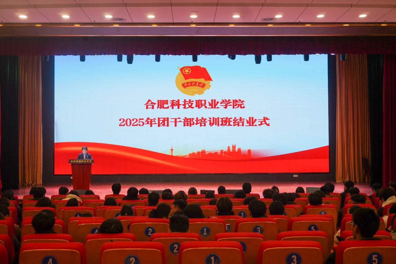 强基赋能 | 合肥科技职业学院2025年团干部培训班圆满结业