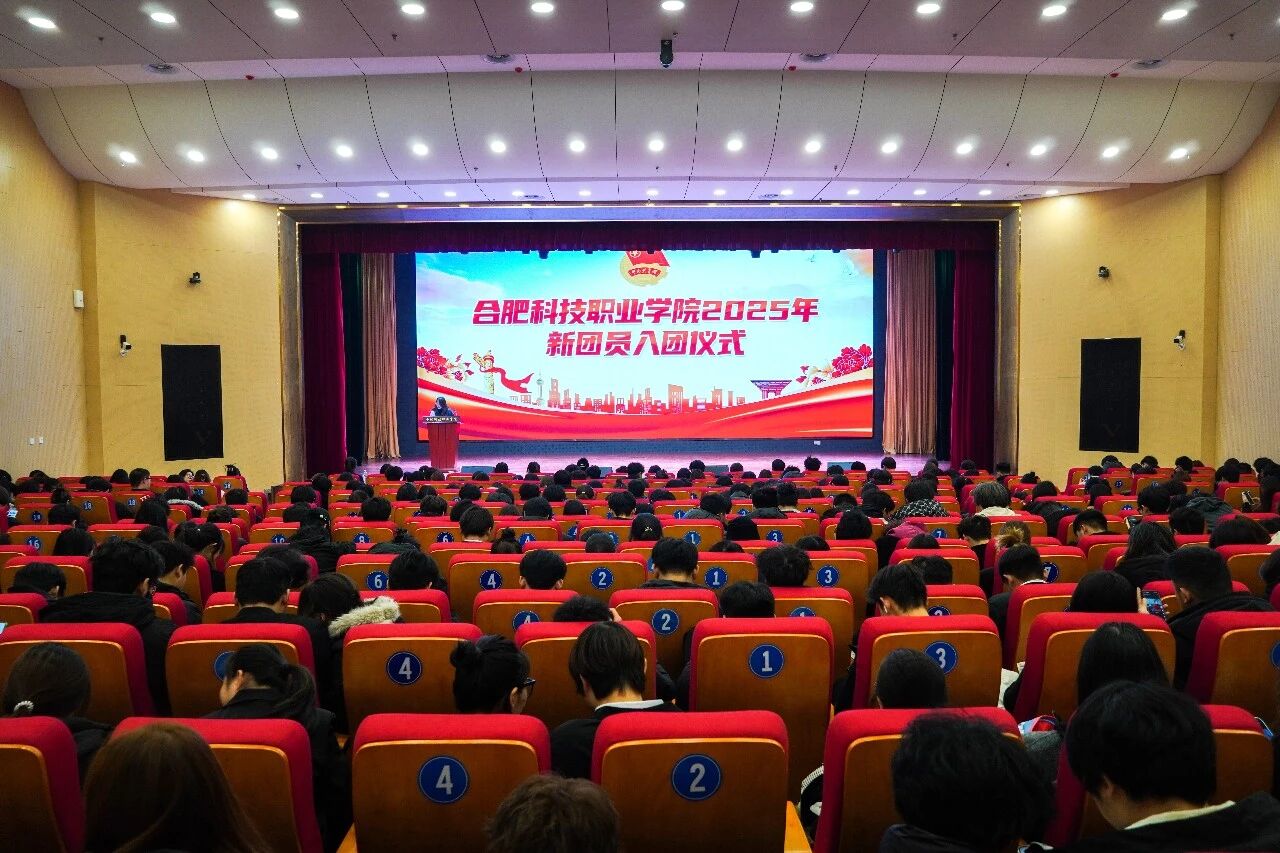 青春向党担使命 光荣入团启新程——合肥科技职业学院团委举行2025年新团员入团仪式