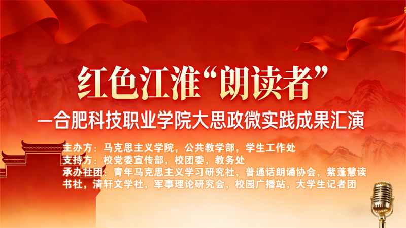 合肥科技职业学院举行红色江淮“朗读者”大思政微实践汇演
