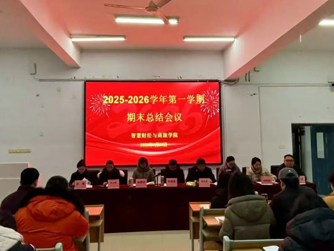 智慧财经与商旅学院召开2025-2026学年第一学期期末总结会议