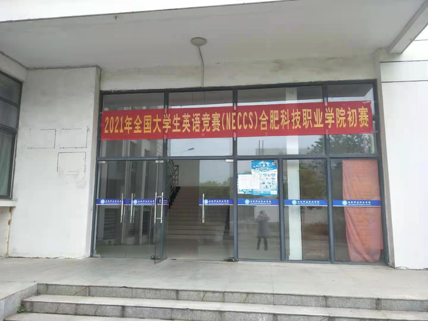 基础教学部成功举办全国大学生英语竞赛（NECCS）合肥科技职业学院 初赛