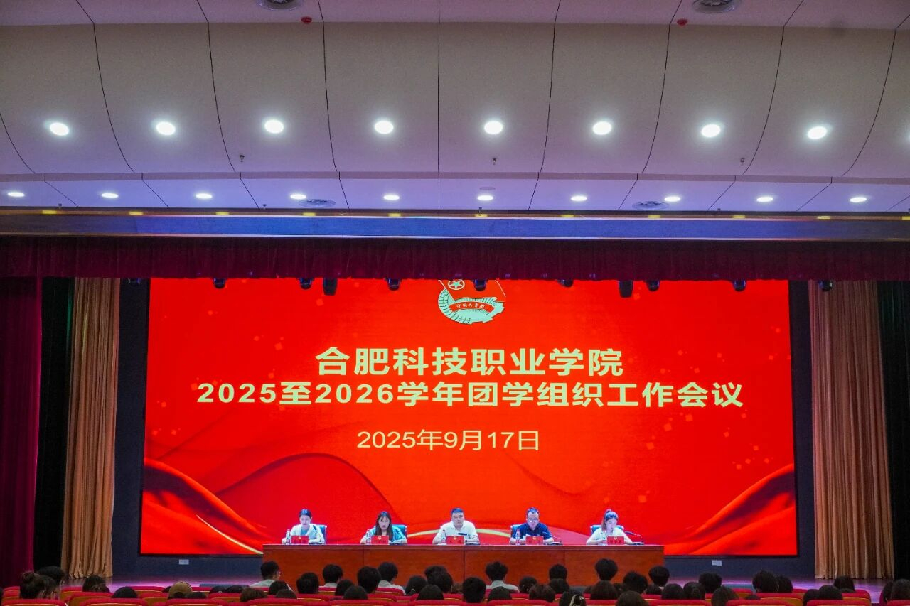 合肥科技职业学院团委召开2025至2026学年团学组织工作会议